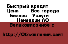 Быстрый кредит 48H › Цена ­ 1 - Все города Бизнес » Услуги   . Ненецкий АО,Великовисочное с.